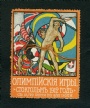 1912 Stockholm Olympiska Spelen Stockholm 1912 Ryska Brevmärke vignette