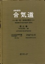 All Rare Books Traditional Aikido Vol. 3 Applied Techniques sword, stick,body