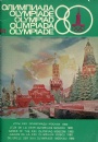1980 Moskva-Lake Placid Olympiad Moscow 80